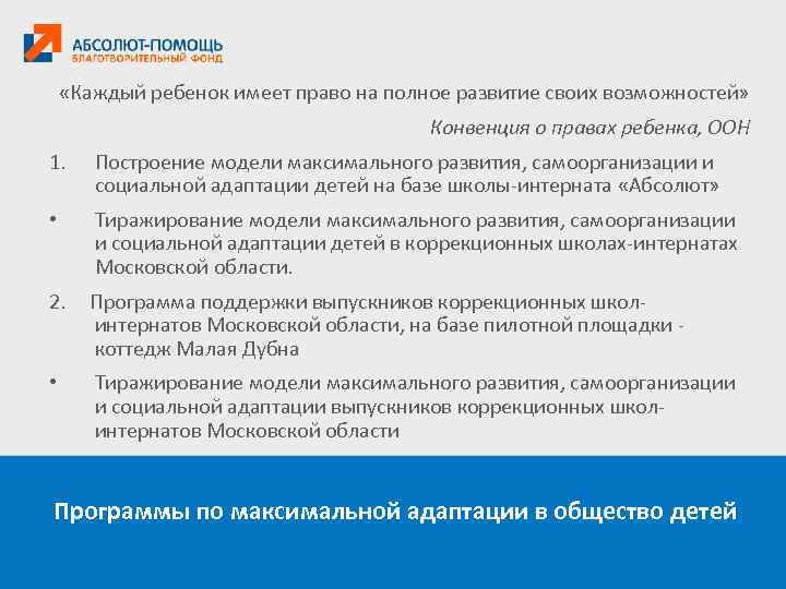  «Каждый ребенок имеет право на полное развитие своих возможностей» Конвенция о правах ребенка,