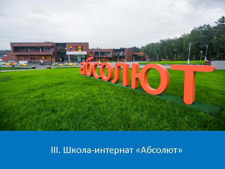III. Школа-интернат «Абсолют» 