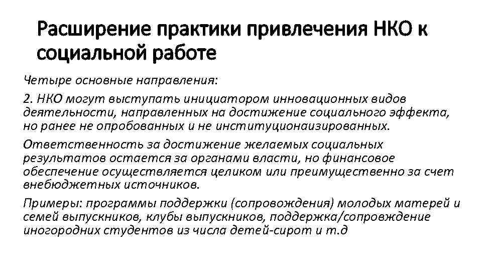 Расширение практики привлечения НКО к социальной работе Четыре основные направления: 2. НКО могут выступать