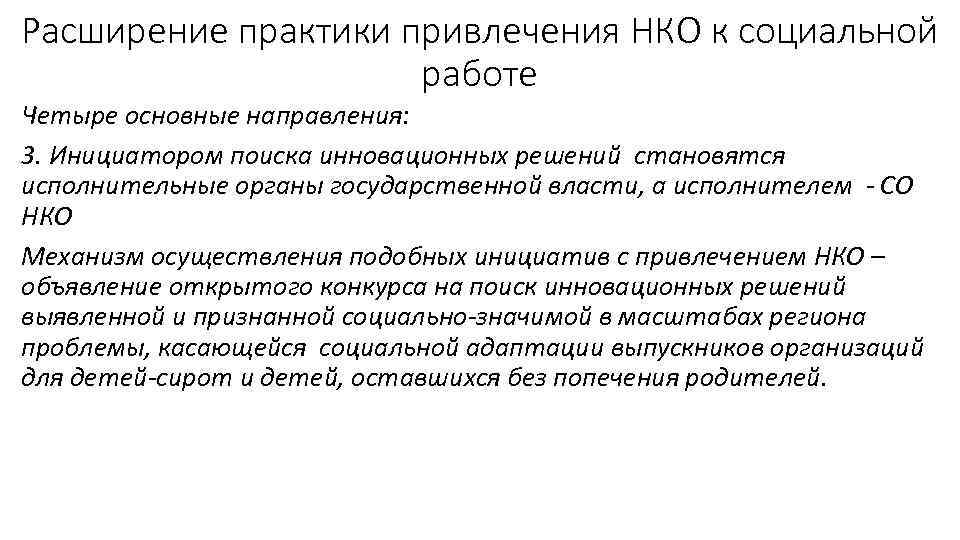 Расширение практики привлечения НКО к социальной работе Четыре основные направления: 3. Инициатором поиска инновационных