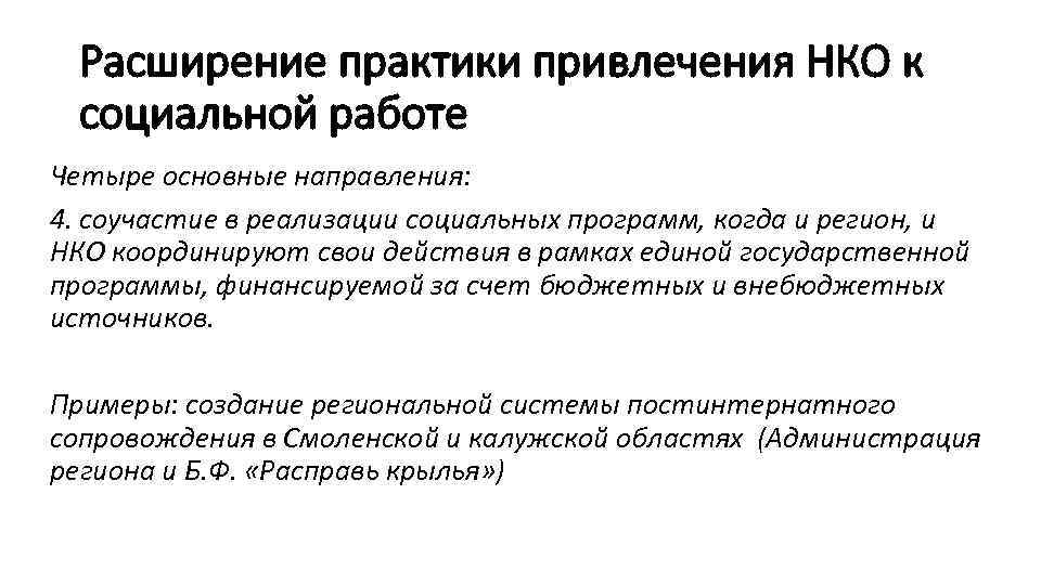 Расширение практики привлечения НКО к социальной работе Четыре основные направления: 4. соучастие в реализации