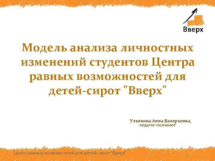 Модель анализа личностных изменений студентов Центра равных возможностей для детей-сирот 