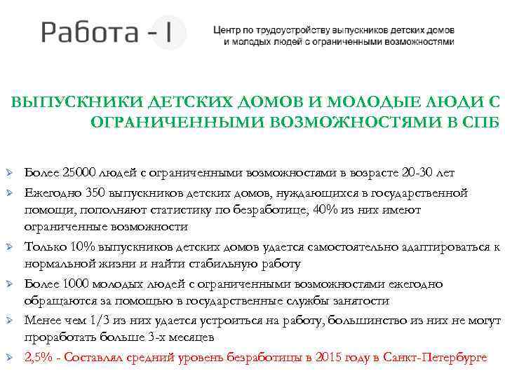 ВЫПУСКНИКИ ДЕТСКИХ ДОМОВ И МОЛОДЫЕ ЛЮДИ С ОГРАНИЧЕННЫМИ ВОЗМОЖНОСТЯМИ В СПБ Ø Ø Ø