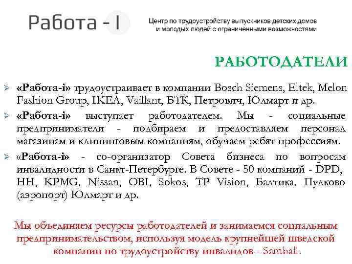 РАБОТОДАТЕЛИ Ø Ø Ø «Работа-i» трудоустраивает в компании Bosch Siemens, Eltek, Melon Fashion Group,