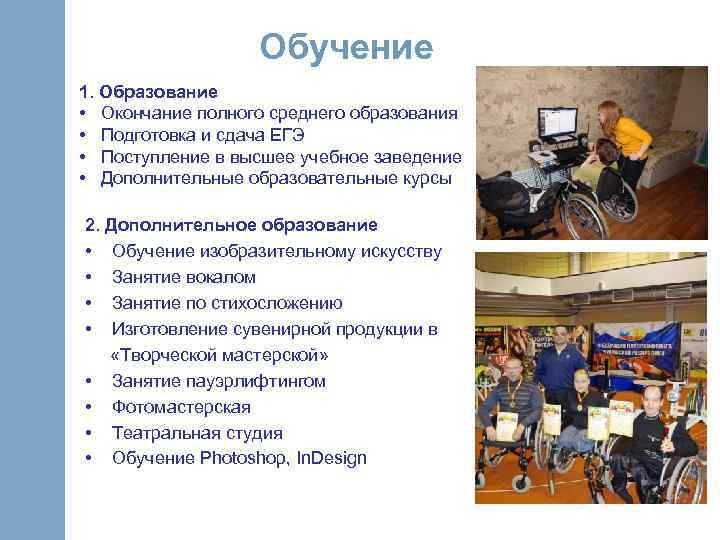 Обучение 1. Образование • Окончание полного среднего образования • Подготовка и сдача ЕГЭ •