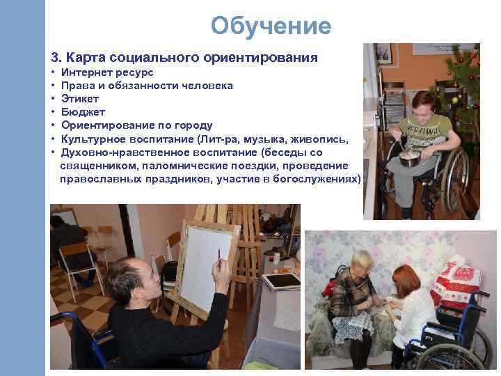 Обучение 3. Карта социального ориентирования • • Интернет ресурс Права и обязанности человека Этикет