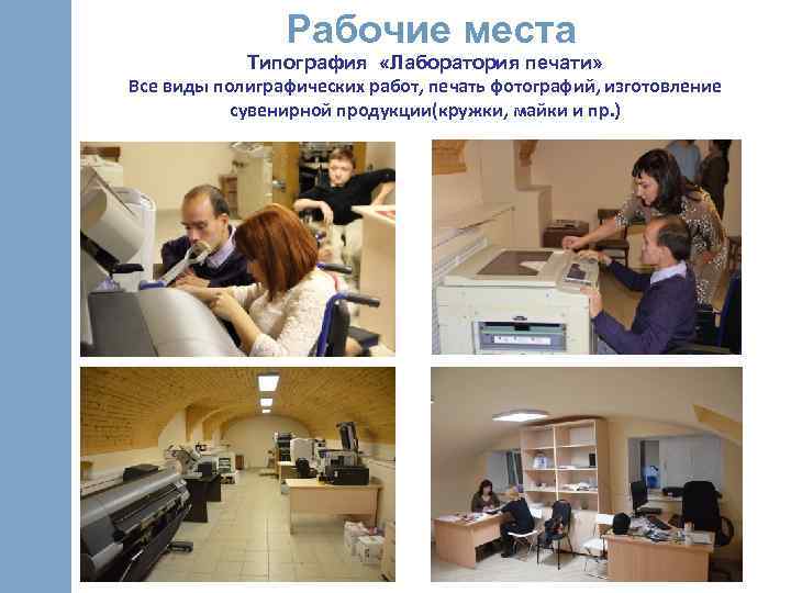 Рабочие места Типография «Лаборатория печати» Все виды полиграфических работ, печать фотографий, изготовление сувенирной продукции(кружки,