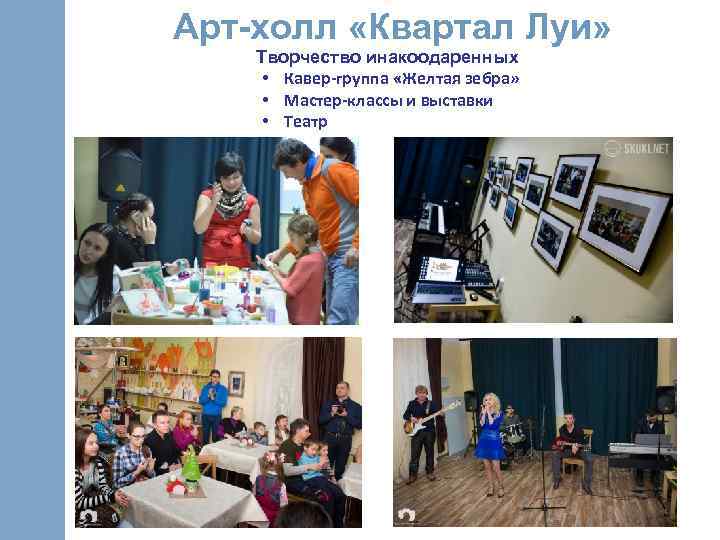 Арт-холл «Квартал Луи» Творчество инакоодаренных • Кавер-группа «Желтая зебра» • Мастер-классы и выставки •