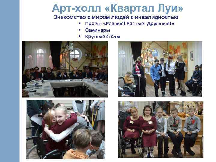 Арт-холл «Квартал Луи» Знакомство с миром людей с инвалидностью • Проект «Равные! Разные! Дружные!»