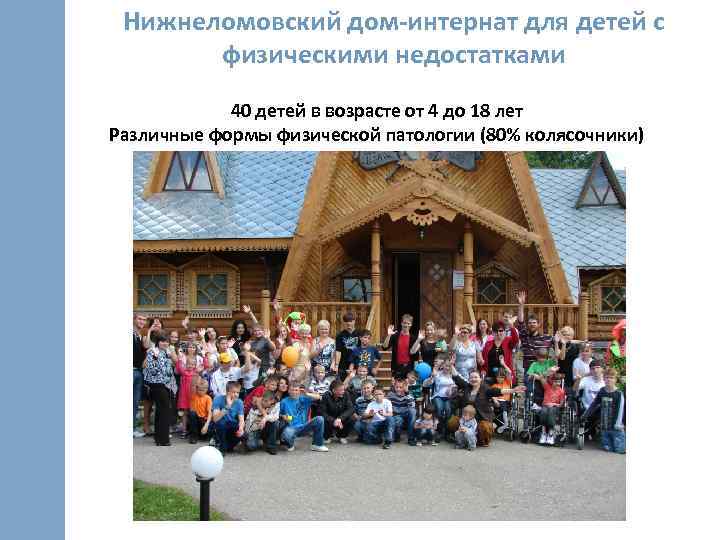 Нижнеломовский дом-интернат для детей с физическими недостатками 40 детей в возрасте от 4 до