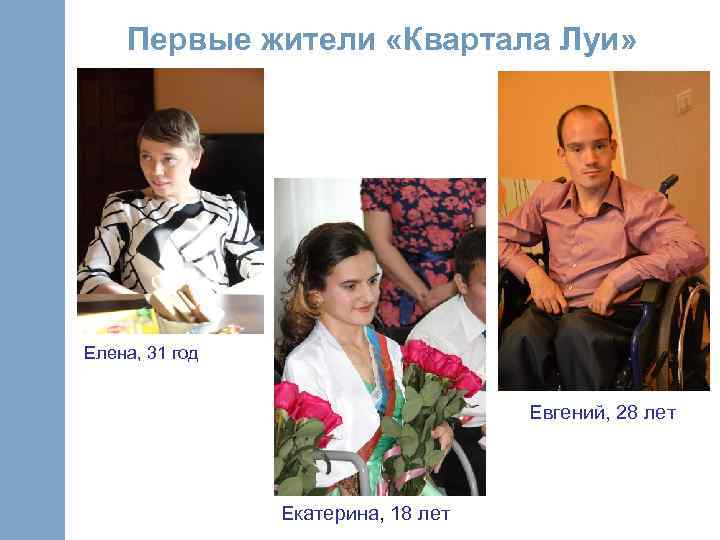 Первые жители «Квартала Луи» Елена, 31 год Евгений, 28 лет Екатерина, 18 лет 