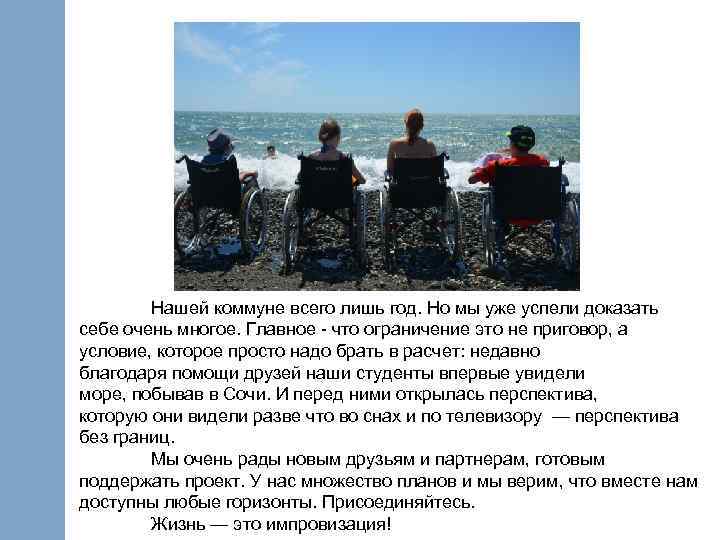 Нашей коммуне всего лишь год. Но мы уже успели доказать себе очень многое. Главное