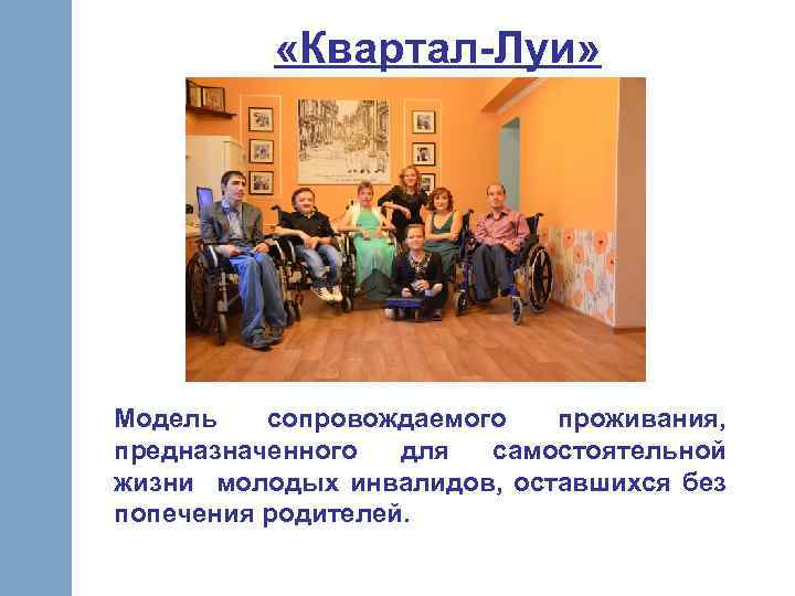  «Квартал-Луи» Модель сопровождаемого проживания, предназначенного для самостоятельной жизни молодых инвалидов, оставшихся без попечения