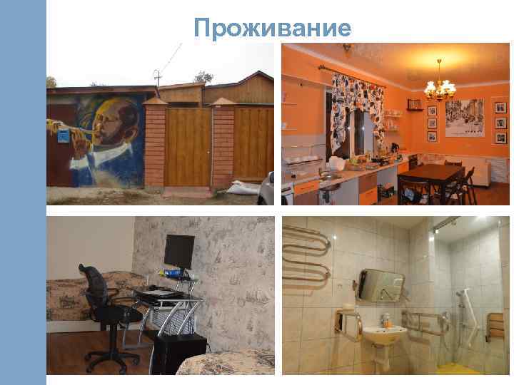 Проживание 