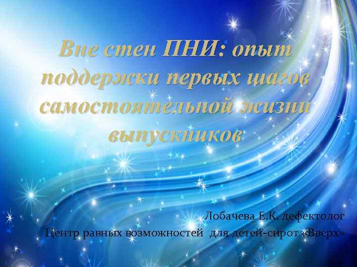 Вне стен ПНИ: опыт поддержки первых шагов самостоятельной жизни выпускников Лобачева Е. К. дефектолог