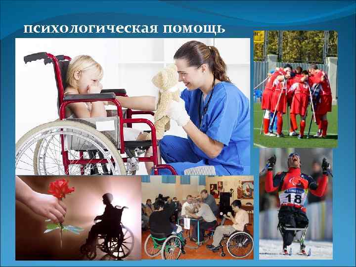 психологическая помощь 