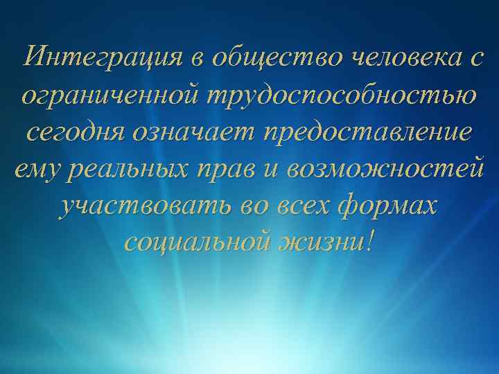 Интеграция в общество человека с ограниченной трудоспособностью сегодня означает предоставление ему реальных прав и