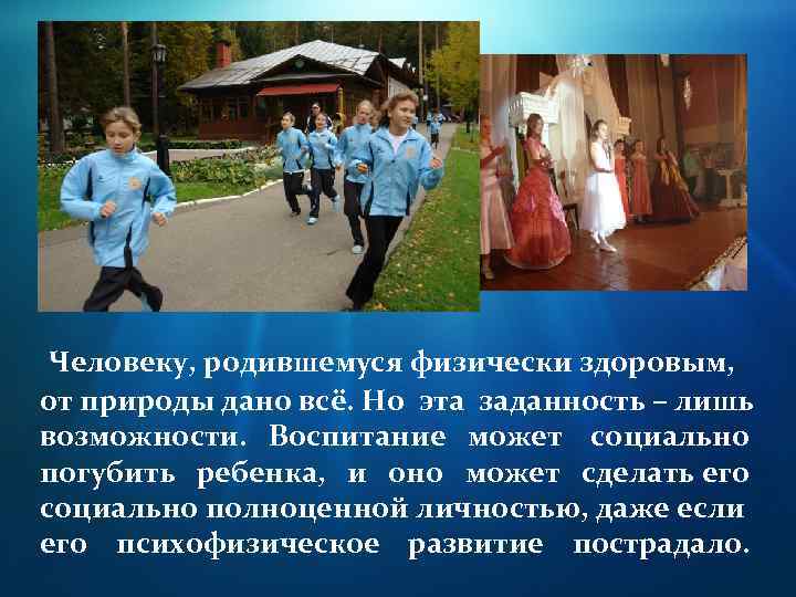 Человеку, родившемуся физически здоровым, от природы дано всё. Но эта заданность – лишь возможности.