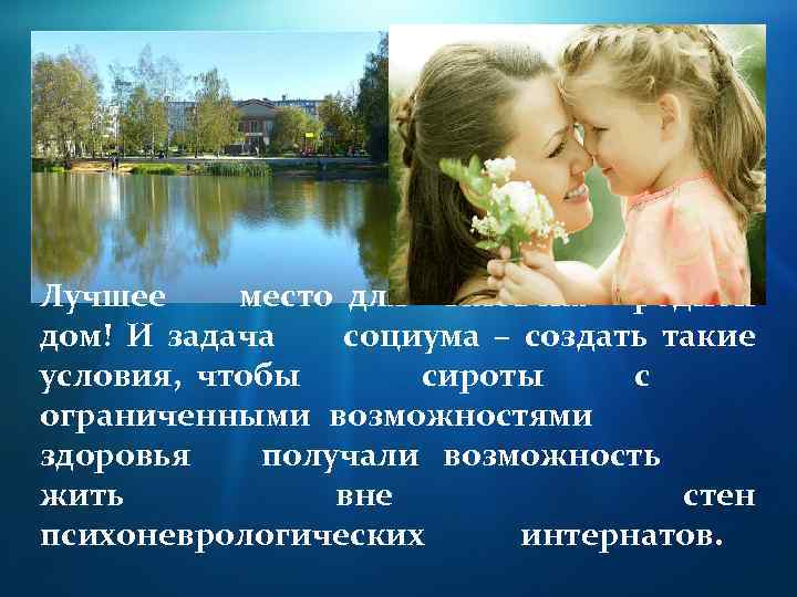Лучшее место для человека – родной дом! И задача социума – создать такие условия,