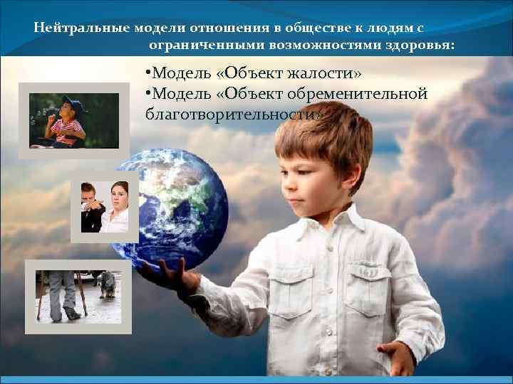 Нейтральные модели отношения в обществе к людям с ограниченными возможностями здоровья: • Модель «Объект
