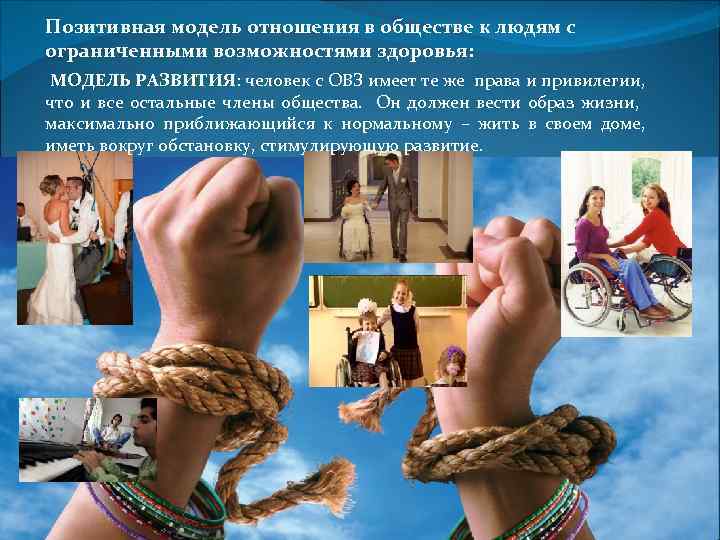 Позитивная модель отношения в обществе к людям с ограниченными возможностями здоровья: МОДЕЛЬ РАЗВИТИЯ: человек