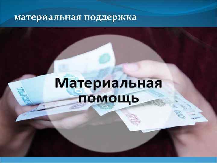 материальная поддержка 