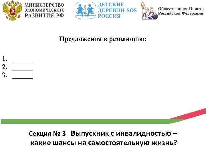 Предложения в резолюцию: 1. ______ 2. ______ 3. ______ Секция № 3 Выпускник с