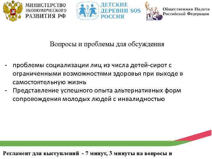 Вопросы и проблемы для обсуждения - проблемы социализации лиц из числа детей-сирот с ограниченными