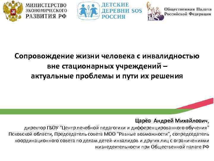 Сопровождение жизни человека с инвалидностью вне стационарных учреждений – актуальные проблемы и пути их