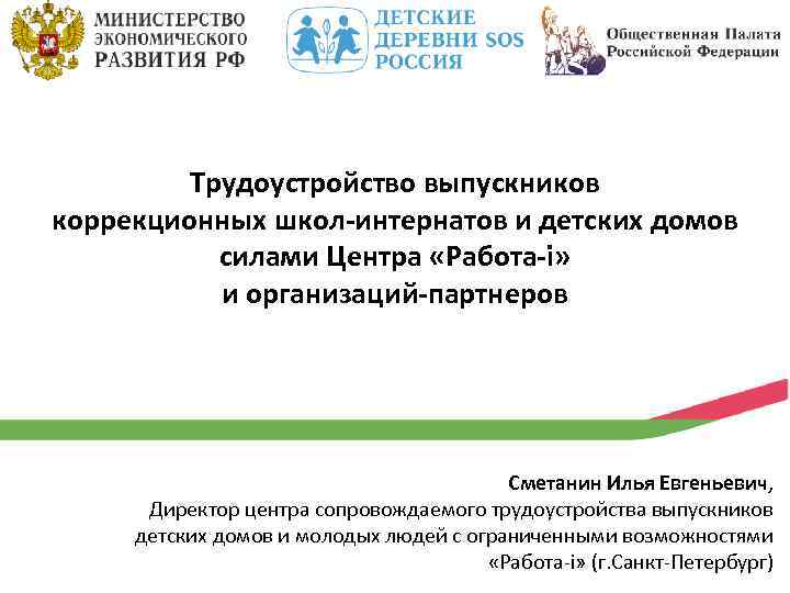 Трудоустройство выпускников коррекционных школ-интернатов и детских домов силами Центра «Работа-i» и организаций-партнеров Сметанин Илья