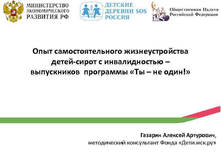 Опыт самостоятельного жизнеустройства детей-сирот с инвалидностью – выпускников программы «Ты – не один!» Газарян