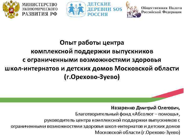 Опыт работы центра комплексной поддержки выпускников с ограниченными возможностями здоровья школ-интернатов и детских домов