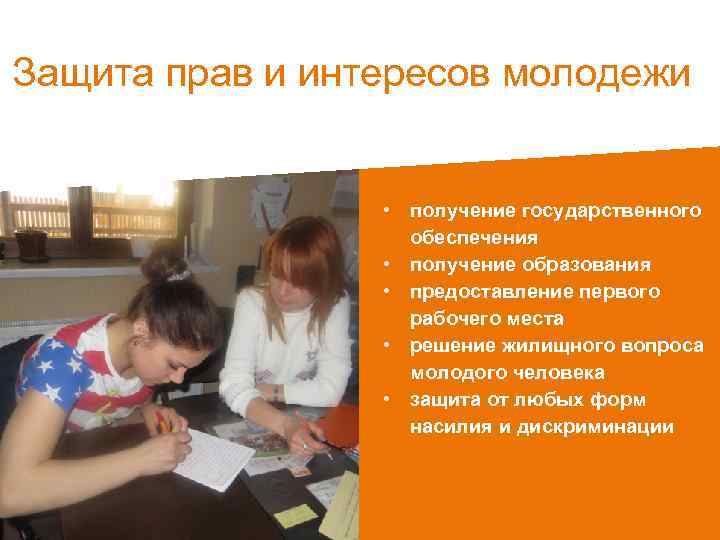 Защита прав и интересов молодежи • получение государственного обеспечения • получение образования • предоставление