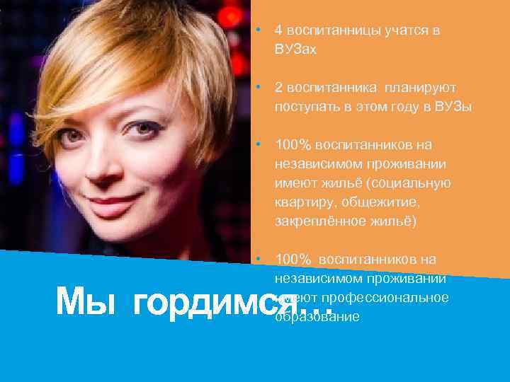  • 4 воспитанницы учатся в ВУЗах • 2 воспитанника планируют поступать в этом