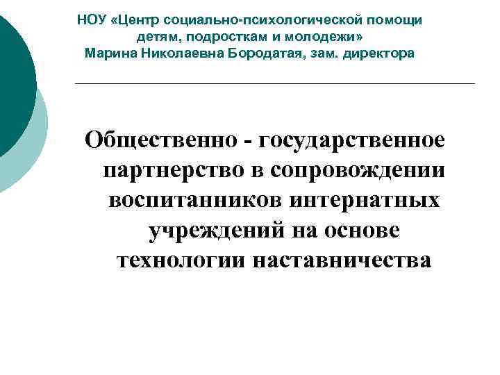 НОУ «Центр социально-психологической помощи детям, подросткам и молодежи» Марина Николаевна Бородатая, зам. директора Общественно