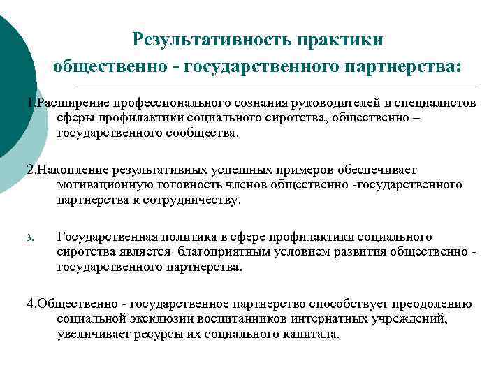 Результативность практики общественно - государственного партнерства: 1. Расширение профессионального сознания руководителей и специалистов сферы