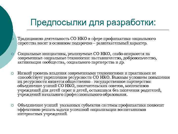 Предпосылки для разработки: ¡ Традиционно деятельность СО НКО в сфере профилактики социального сиротства носят