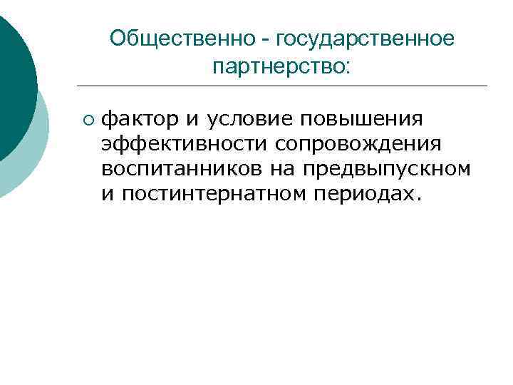 Общественно - государственное партнерство: ¡ фактор и условие повышения эффективности сопровождения воспитанников на предвыпускном