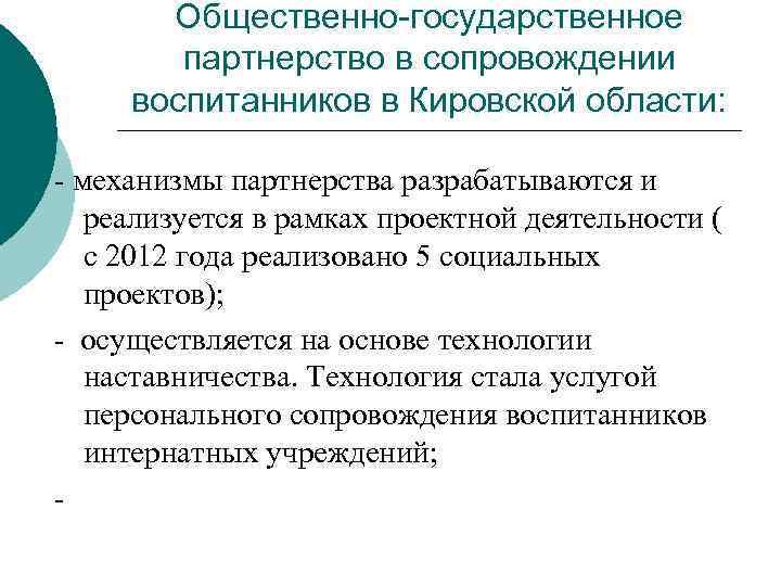 Общественно-государственное партнерство в сопровождении воспитанников в Кировской области: - механизмы партнерства разрабатываются и реализуется