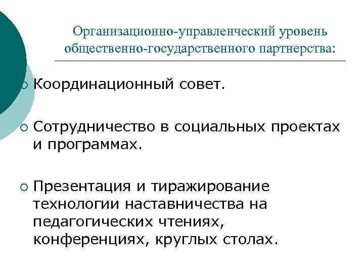 Организационно-управленческий уровень общественно-государственного партнерства: ¡ ¡ ¡ Координационный совет. Сотрудничество в социальных проектах и