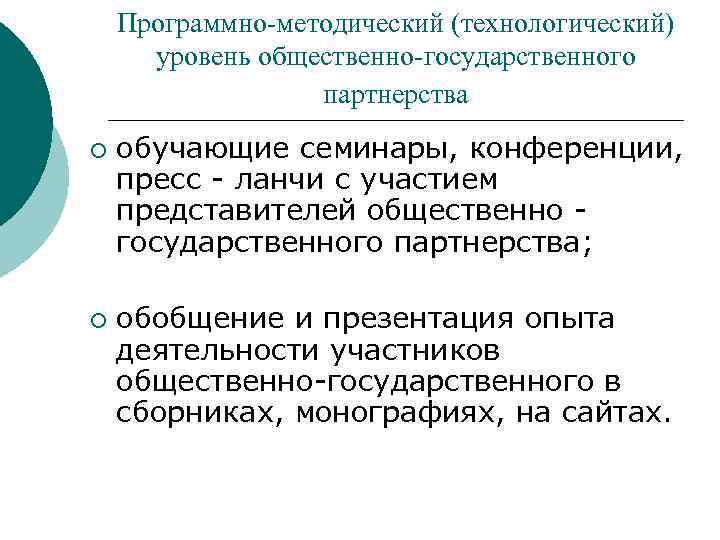 Программно-методический (технологический) уровень общественно-государственного партнерства ¡ ¡ обучающие семинары, конференции, пресс - ланчи с