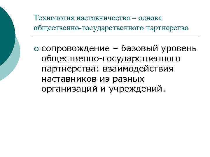 Технология наставничества – основа общественно-государственного партнерства ¡ сопровождение – базовый уровень общественно-государственного партнерства: взаимодействия