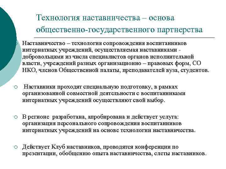 Технология наставничества – основа общественно-государственного партнерства ¡ Наставничество – технология сопровождения воспитанников интернатных учреждений,