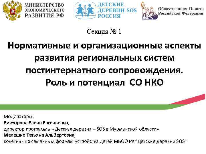 Секция № 1 Нормативные и организационные аспекты развития региональных систем постинтернатного сопровождения. Роль и