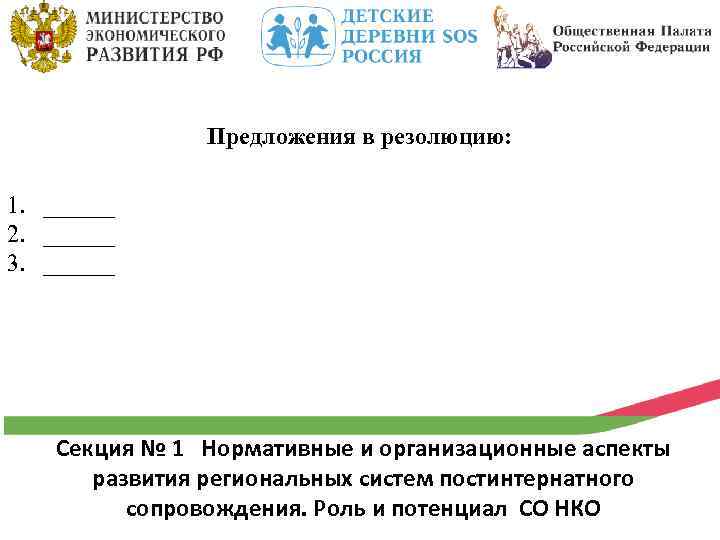 Предложения в резолюцию: 1. ______ 2. ______ 3. ______ Секция № 1 Нормативные и