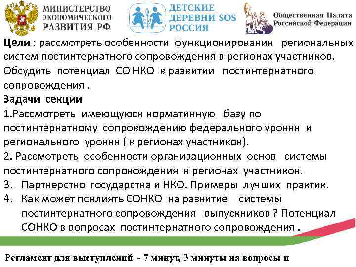 Цели : рассмотреть особенности функционирования региональных систем постинтернатного сопровождения в регионах участников. Обсудить потенциал