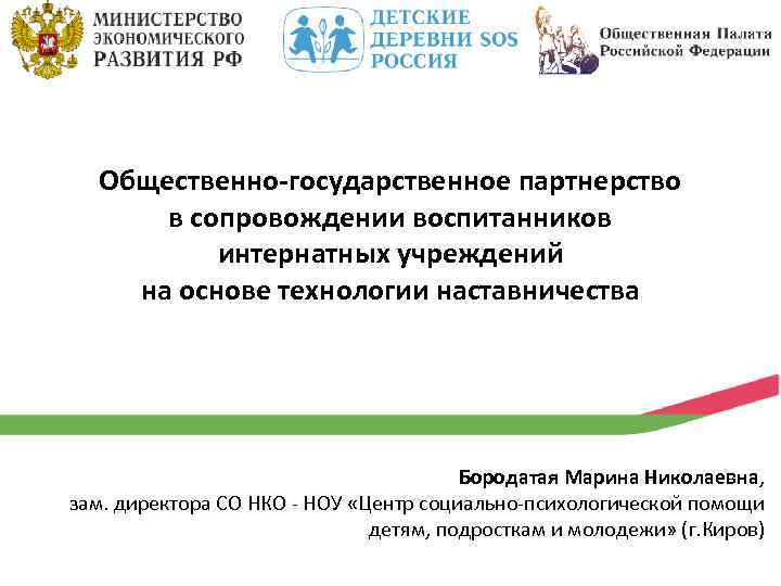 Общественно-государственное партнерство в сопровождении воспитанников интернатных учреждений на основе технологии наставничества Бородатая Марина Николаевна,