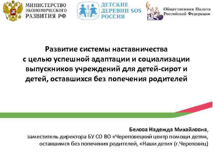 Развитие системы наставничества с целью успешной адаптации и социализации выпускников учреждений для детей-сирот и