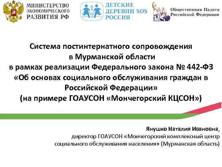 Система постинтернатного сопровождения в Мурманской области в рамках реализации Федерального закона № 442 -ФЗ