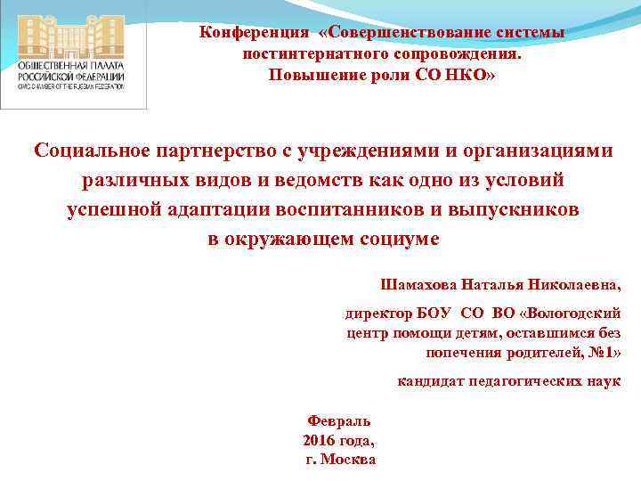 Конференция «Совершенствование системы постинтернатного сопровождения. Повышение роли СО НКО» Социальное партнерство с учреждениями и